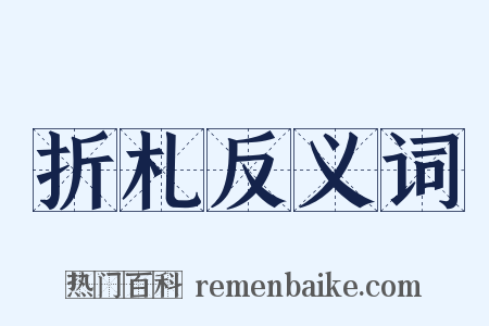 折札反义词是什么意思的图片